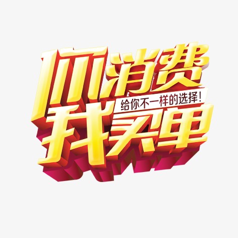 你消费我买单