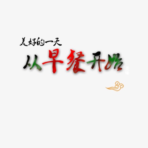 千库网 艺术字 美好的一天从早餐开始
