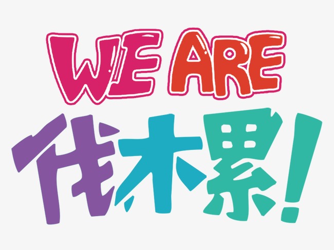 weare伐木累卡通简约艺术风格png