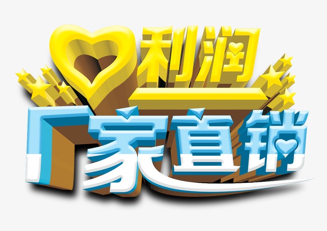 厂家直销素材图片免费下载_高清艺术字素材p