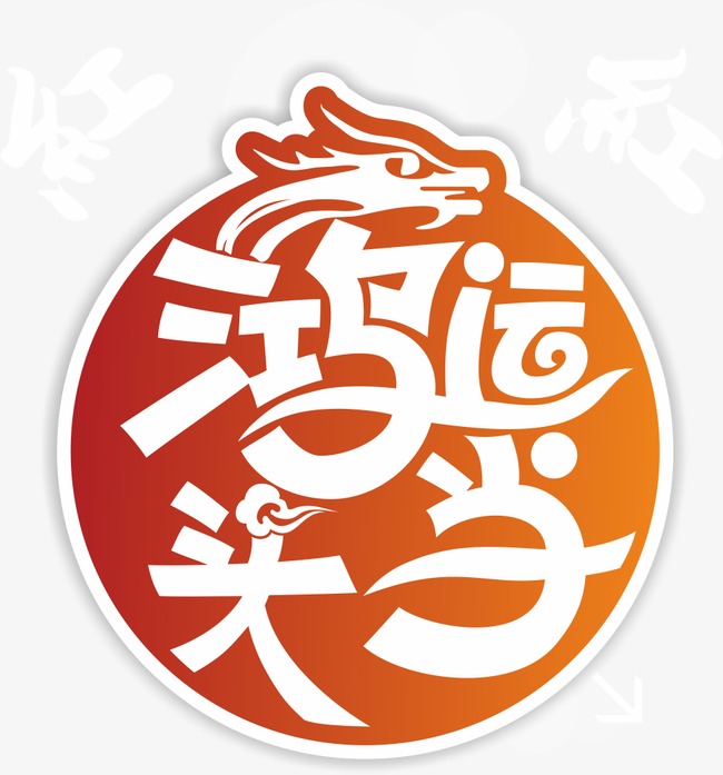 鸿运当头艺术字
