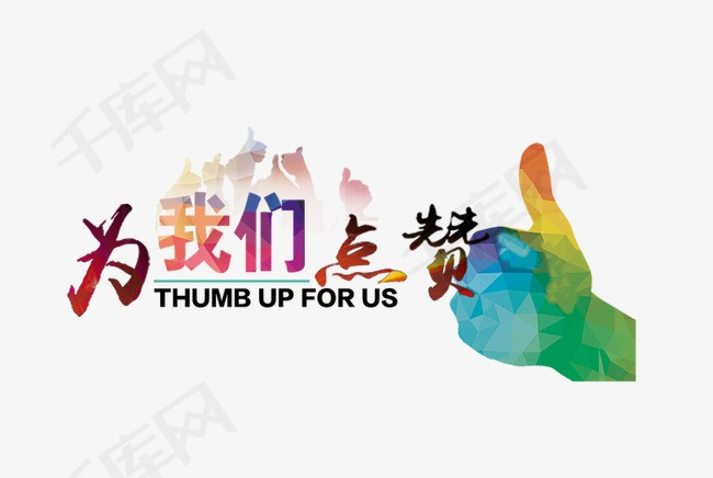点赞艺术字