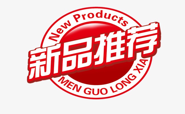 新品推荐标签素材图片免费下载_高清促销素材
