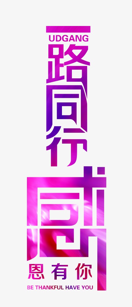 一路同行