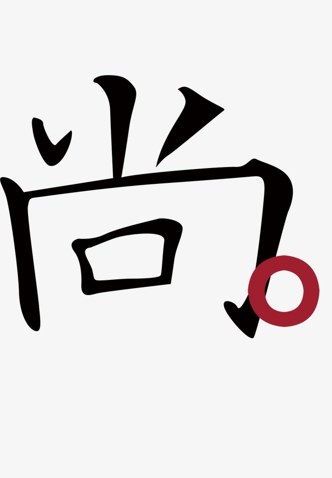尚艺术字,淘宝素材,尚