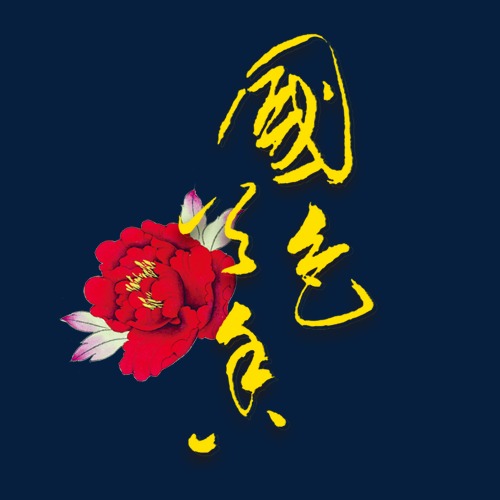 国色天香 国家 花 花瓣_艺术字设计_千库网