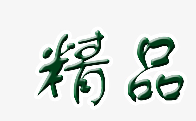 绿色精品艺术字