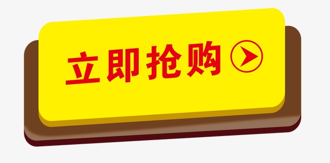 立即购买标签