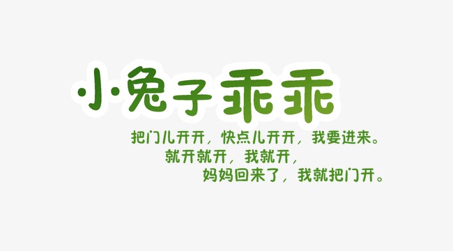 小兔子乖乖_艺术字设计_千库网