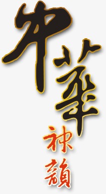 中华毛笔字艺术字