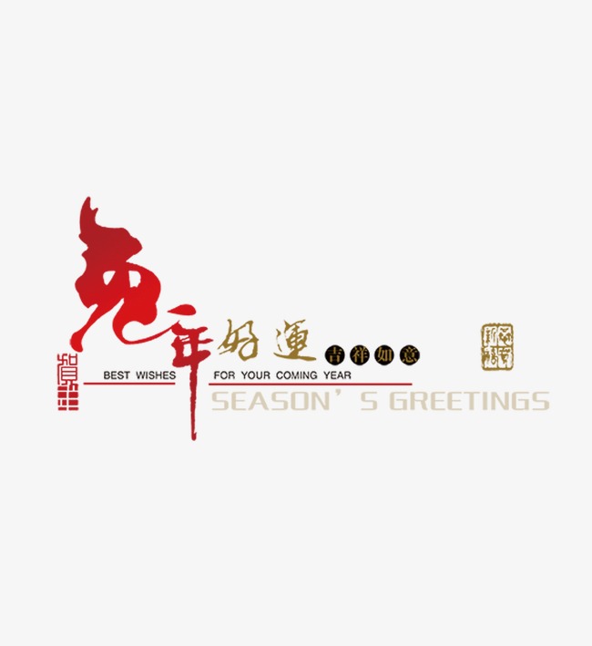 兔年_艺术字设计_千库网