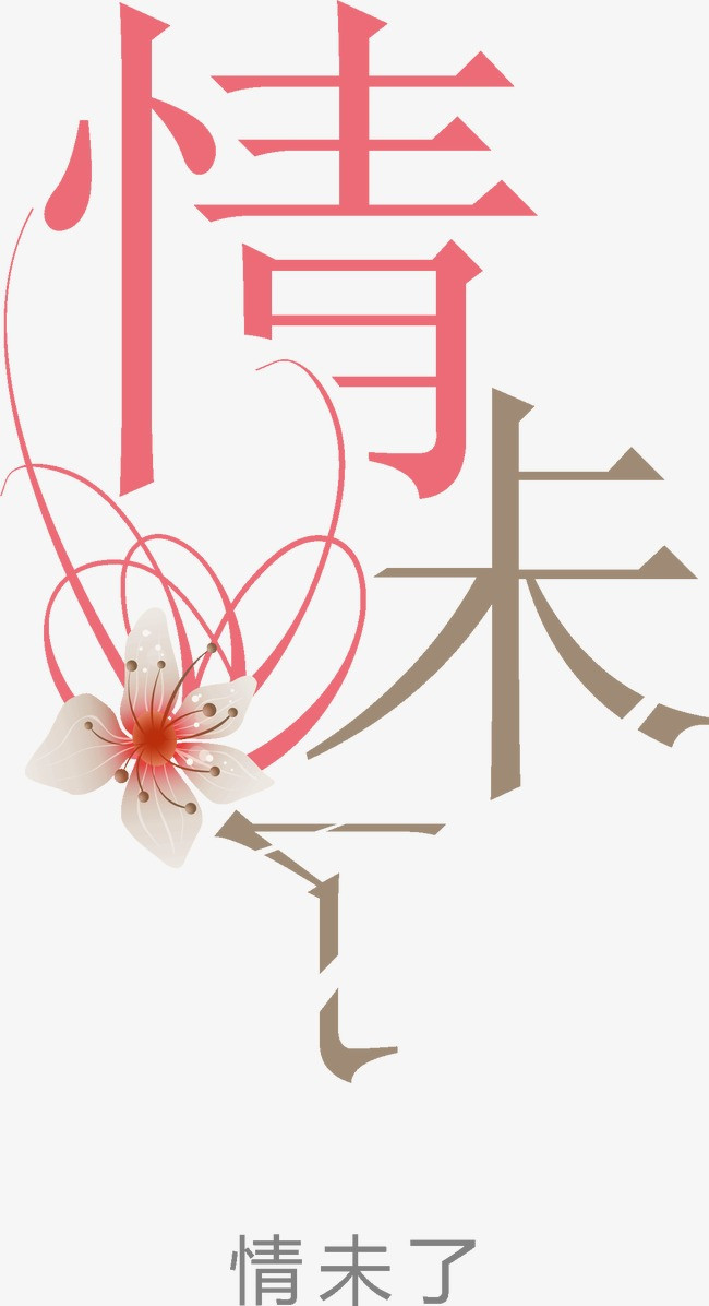 情未了文字