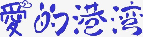爱的港湾