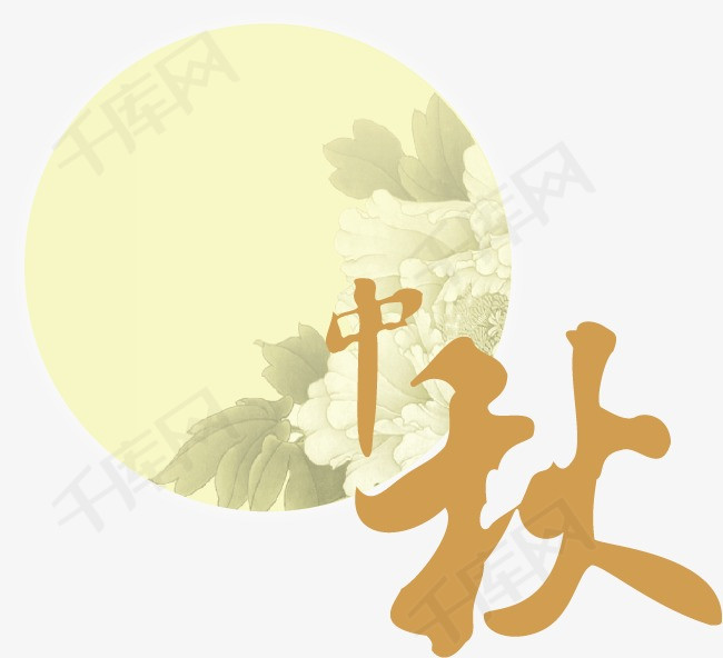 中秋_艺术字设计_千库网