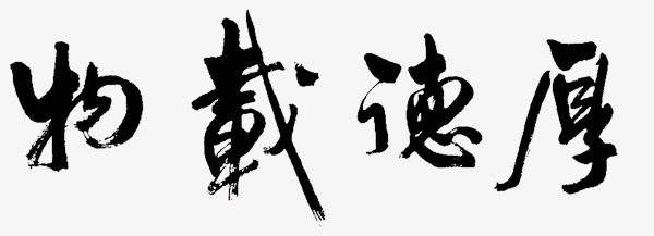 厚德载物书法字