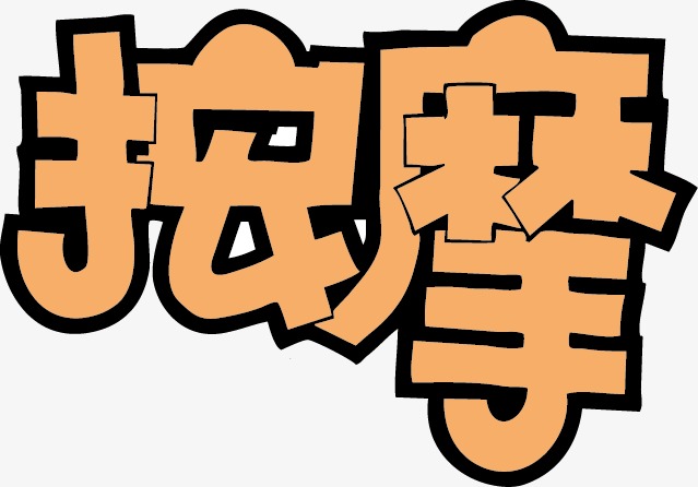 按摩pop字体