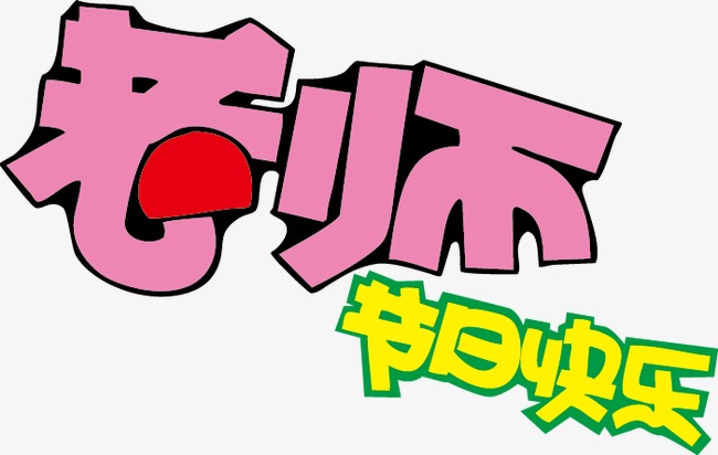 老师节日快乐pop字体_艺术字设计_千库网