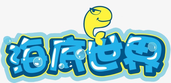 千库网 艺术字 海底世界  浏览: 1313 下载: 366 按   收藏千库网