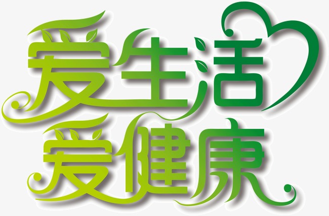 爱生活爱健康