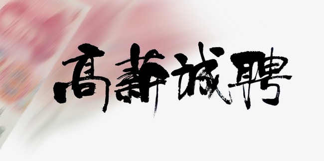 随州招聘_公告 随州9月28日大型招聘会,市劳动局,大家约起来(3)