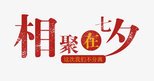 相约七夕艺术字