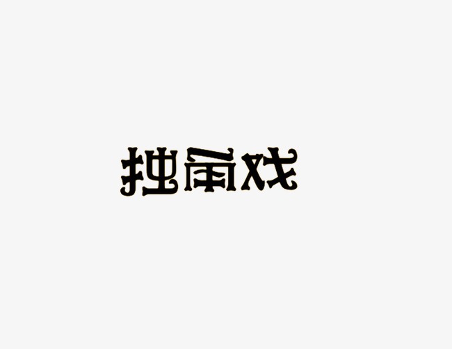 独角戏
