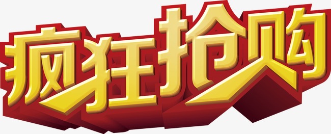 疯狂抢购