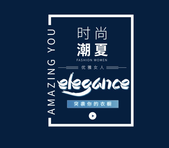 夏日服装文案素材