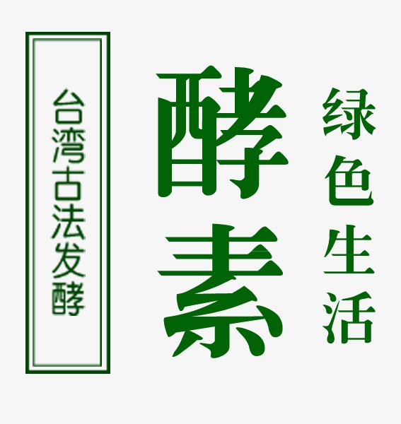 酵素文案素材图片免费下载_高清艺术字素材p