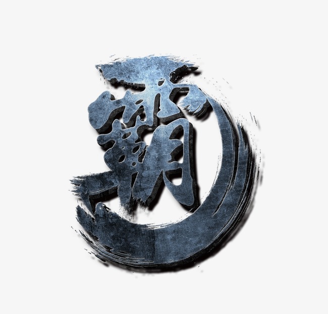 霸气字体