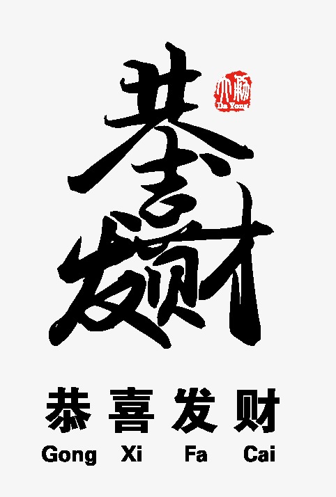 恭喜发财_艺术字设计_千库网