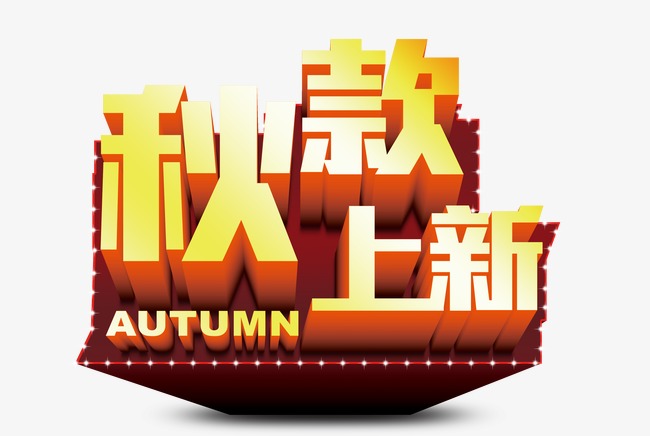 秋款上新
