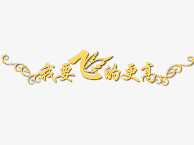 艺术字 我要飞的更高 字体设计