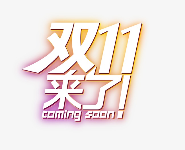 双11艺术字