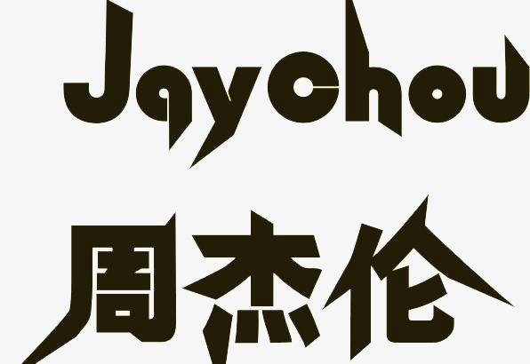 周杰伦_艺术字设计_千库网