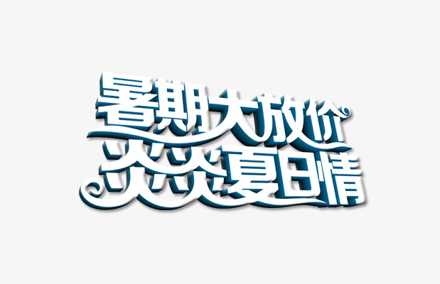 炎炎夏日_艺术字设计_千库网