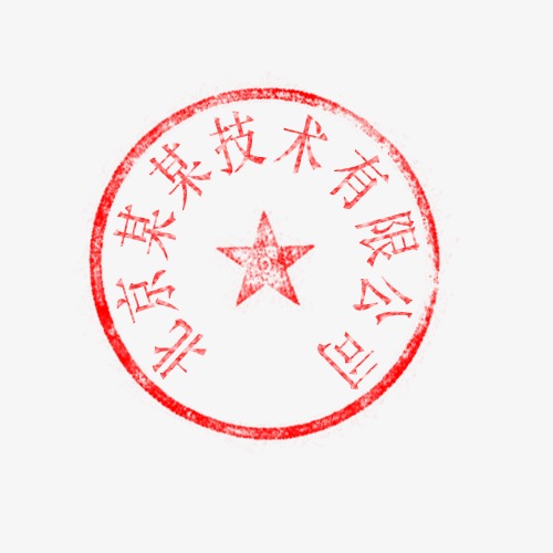 十个字_十个字的印章【高清装饰元素png素材】-90设计