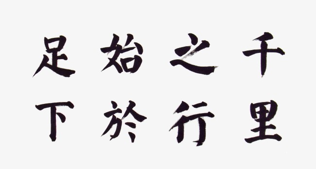 千里之行始于足下艺术字