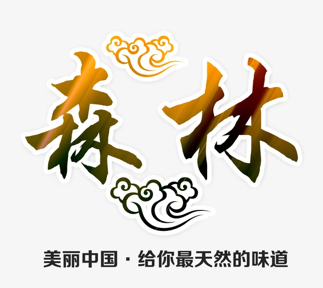 森林_艺术字设计_千库网