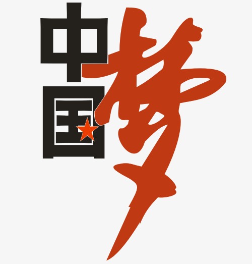 中国梦艺术字