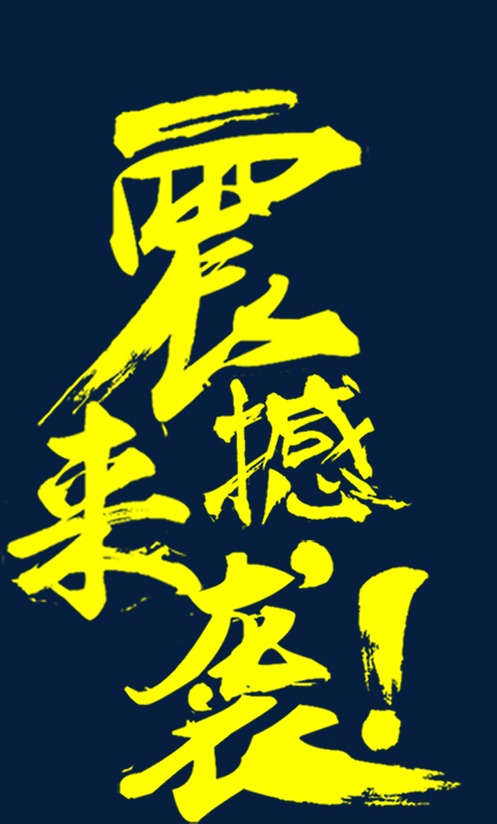 震撼首页_震撼来袭png素材-90设计