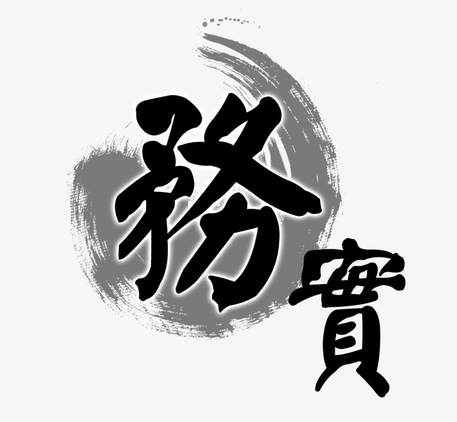 务实艺术字
