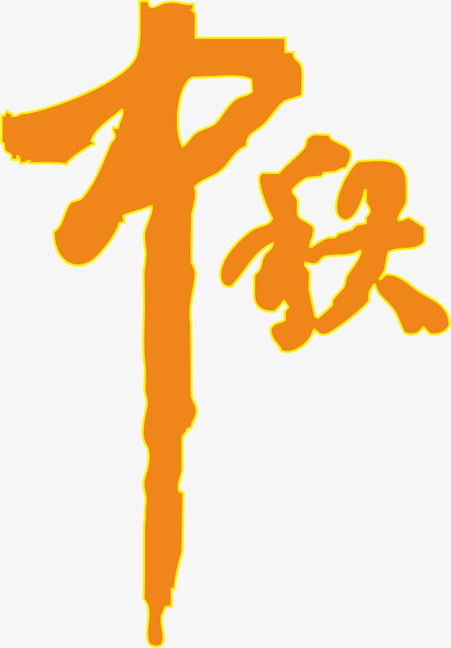 中秋_艺术字设计_千库网