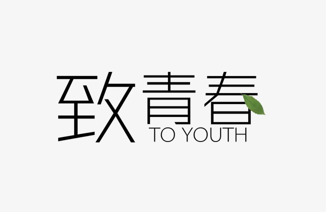 致青春清爽渐变线条风艺术字体设计