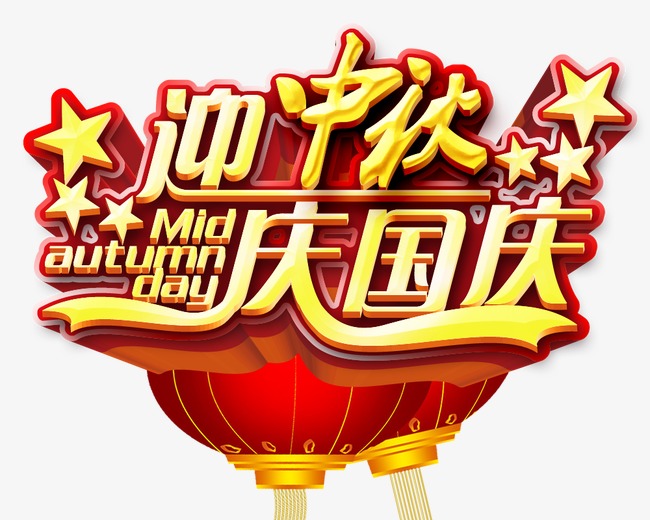 迎中秋庆国庆