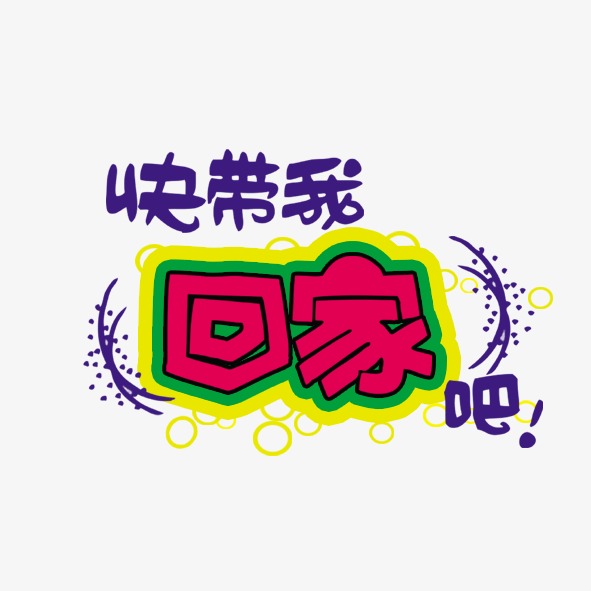 千库网 艺术字 快带我回家吧  按   收藏千库网