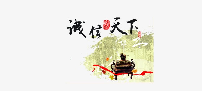 诚信天下艺术字