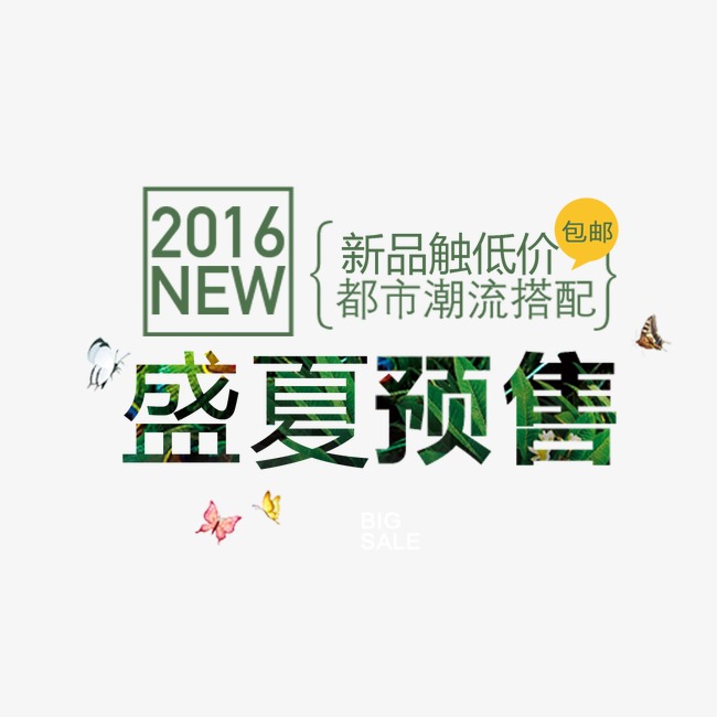 淘宝文案 清新 天蓝 蝴蝶 文案 盛夏预售 热卖素