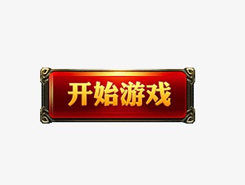开始游戏按钮