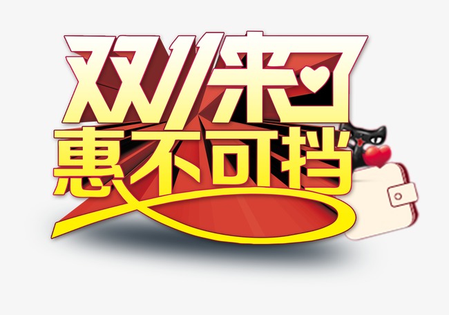 双十一字体设计图片